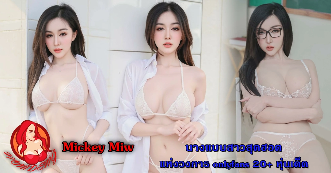Mickey Miw onlyfans นางแบบสาวสุดฮอตแห่งวงการ 20+ หุ่นเด็ด